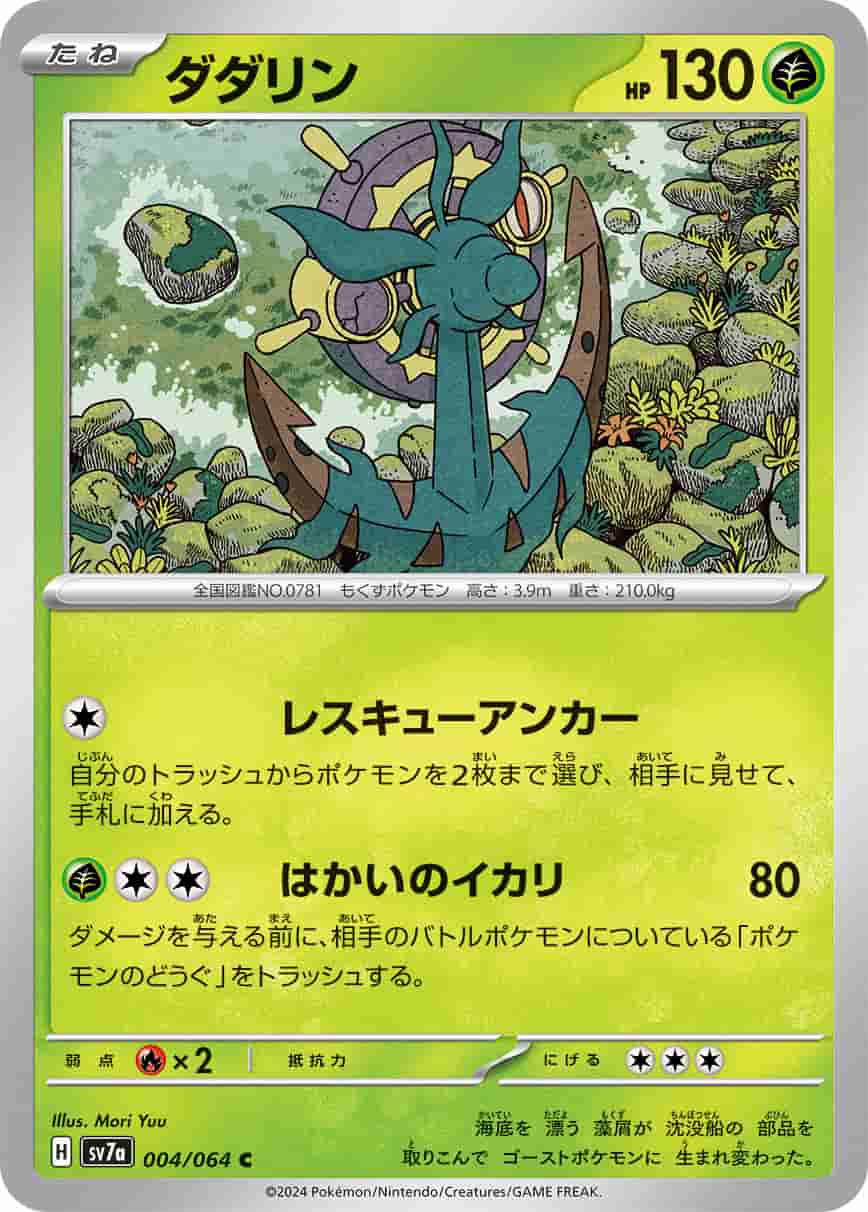 Prize image: Dhelmise (JP) - C (SV7a 004/064)