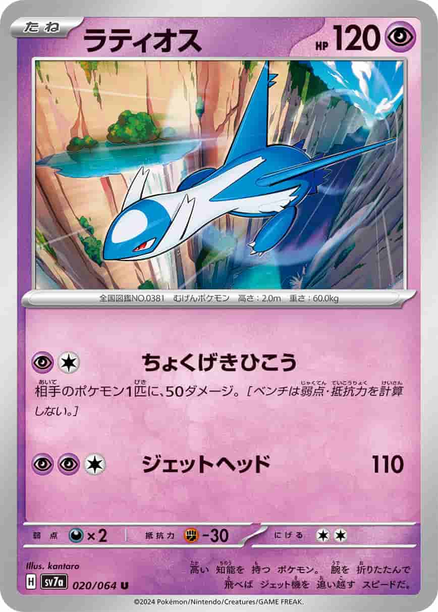 Prize image: Latios (JP) - U (SV7a 020/064)