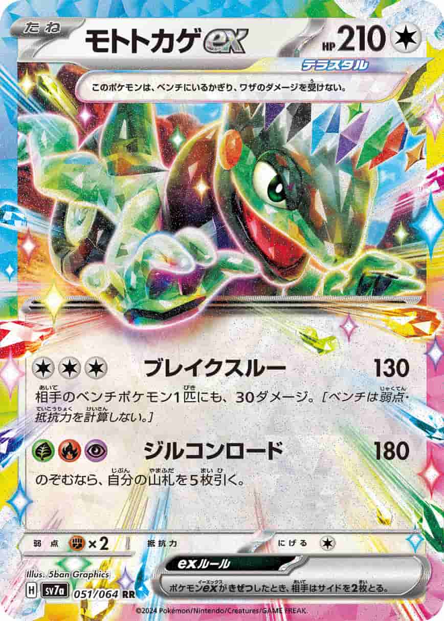 Prize image: Cyclizar ex (JP) - RR (SV7a 051/064)
