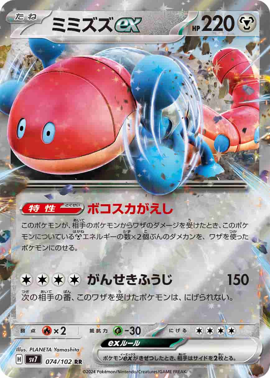 Prize image: Orthworm ex (JP) - RR (sv7 074/102)