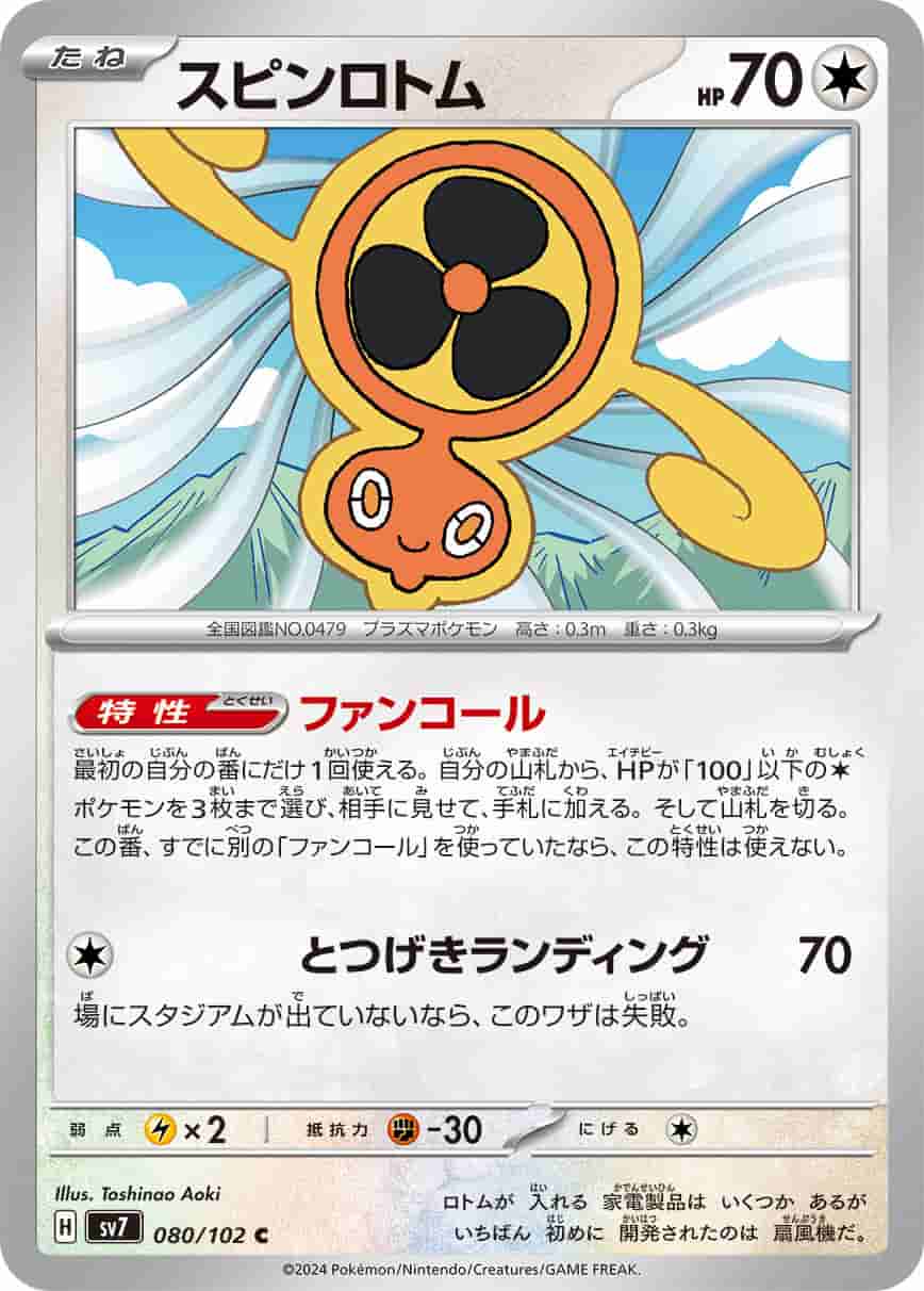 Prize image: Fan Rotom (JP) - C (sv7 080/102)