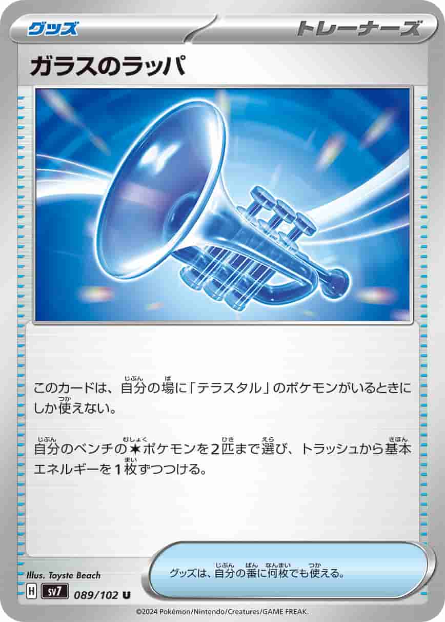 Prize image: Glass Trumpet (JP) - U (sv7 089/102)