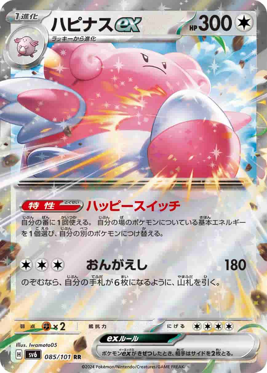 Prize image: Blissey ex (JP) - RR (sv6 085/101)