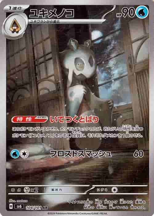 Prize image: Froslass (JP) - AR (sv6 104/101)