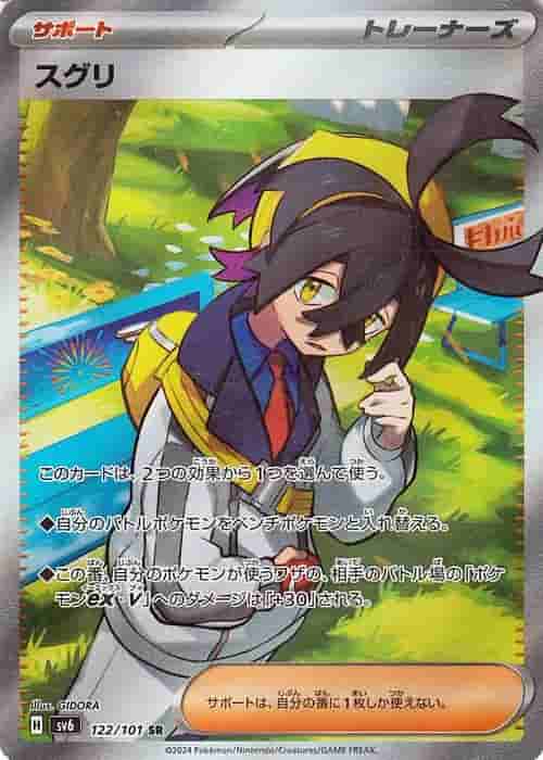 Prize image: スグリ - SR (sv6 122/101)