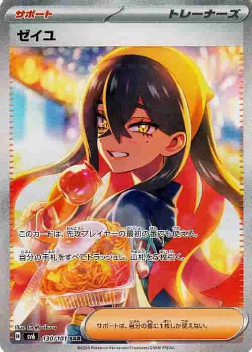 Prize image: ゼイユ - SAR (sv6 130/101)