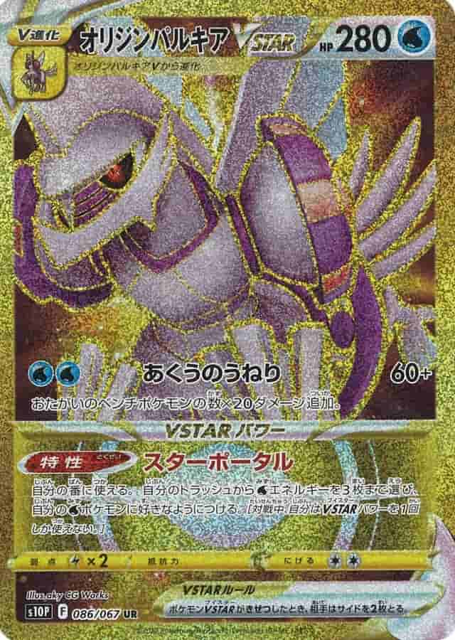 Prize image: オリジンパルキアVSTAR - UR (S10P 086/067)