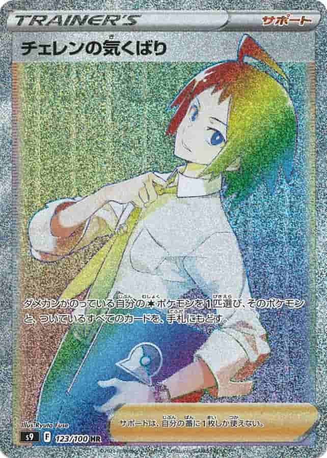 Prize image: Cheren's Care (JP) - HR (S9 123/100)