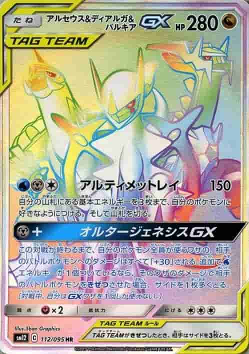 Prize image: Arceus & Dialga & Palkia GX (JP) - HR (SM12 112/095)