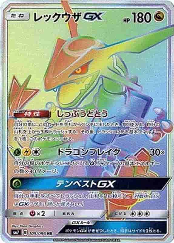 Prize image: (PSA)レックウザGX - HR (SM7 109/096)