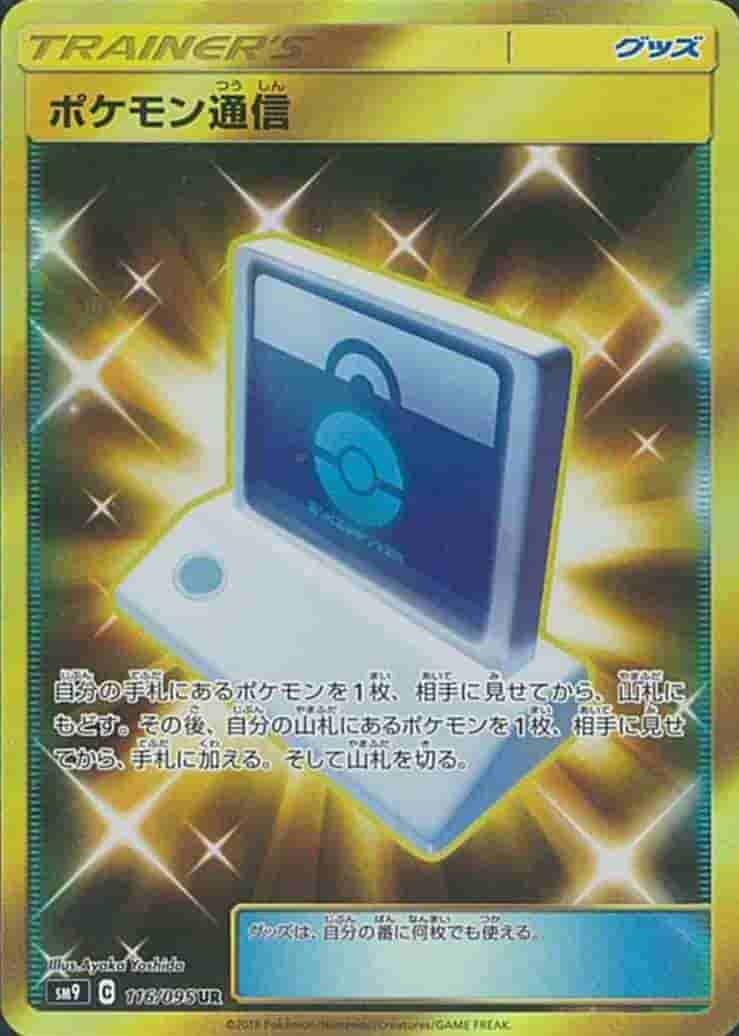 Prize image: Pokémon Communication (JP) - UR (SM9 116/095)