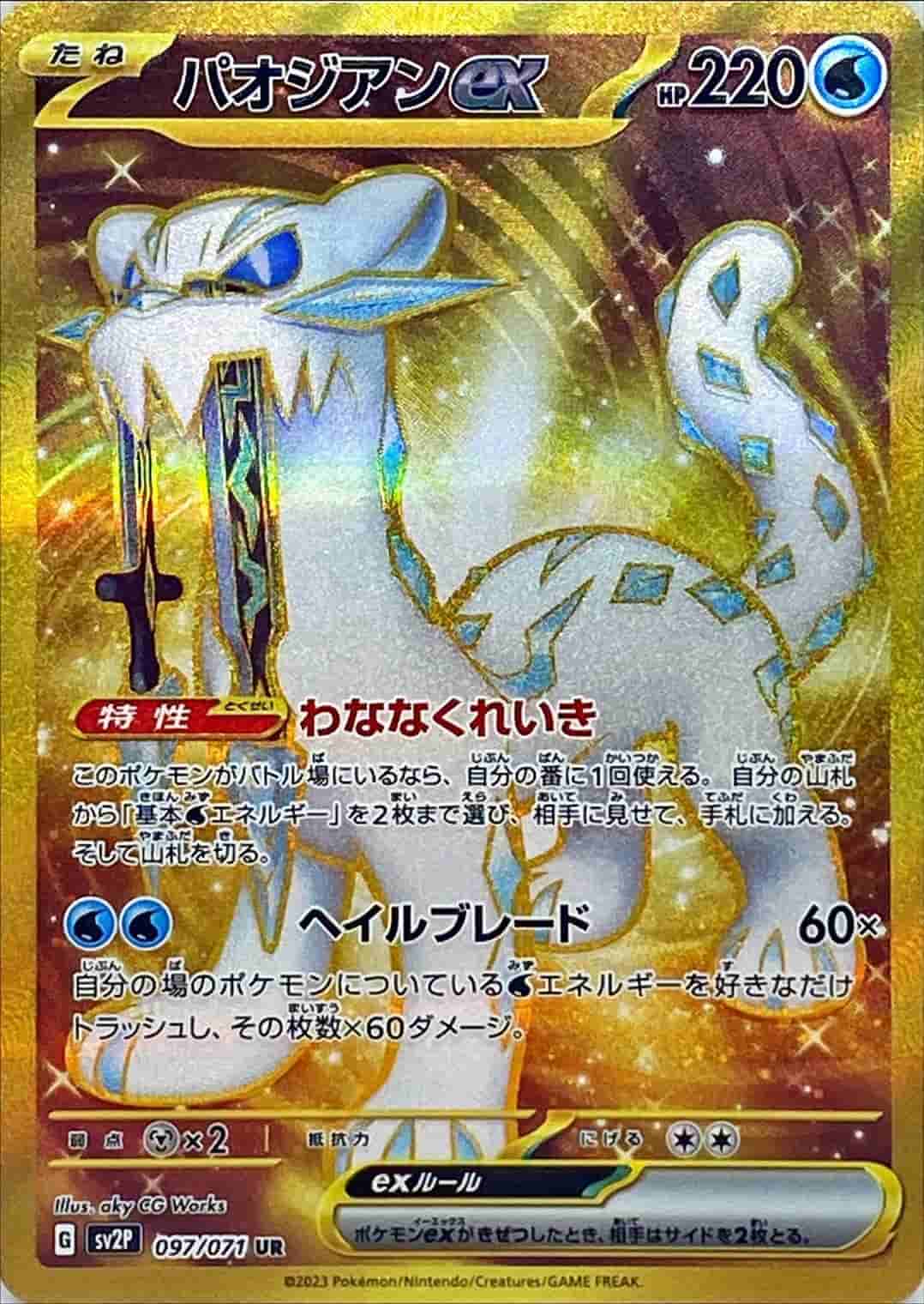 Prize image: Chien-Pao ex (JP) - UR (SV2P 097/071)