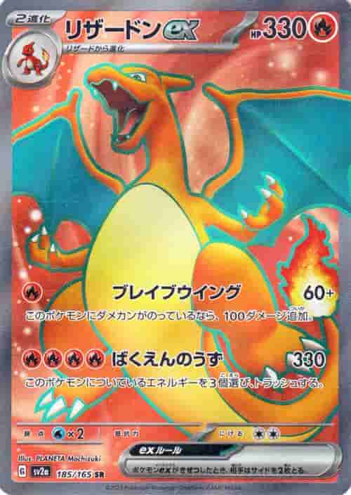 Prize image: Charizard ex (JP) - SR (SV2a 185/165)