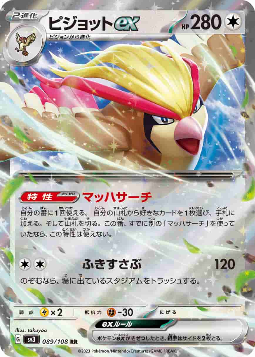 Prize image: Pidgeot ex (JP) - RR (SV3 089/108)
