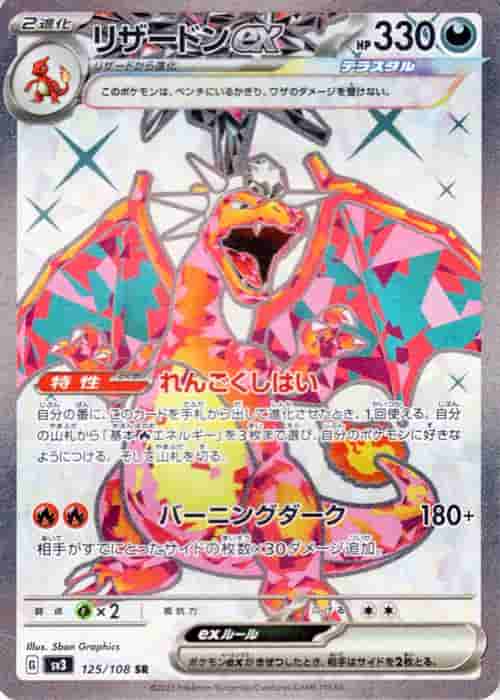 Prize image: Charizard ex (JP) - SR (SV3 125/108)
