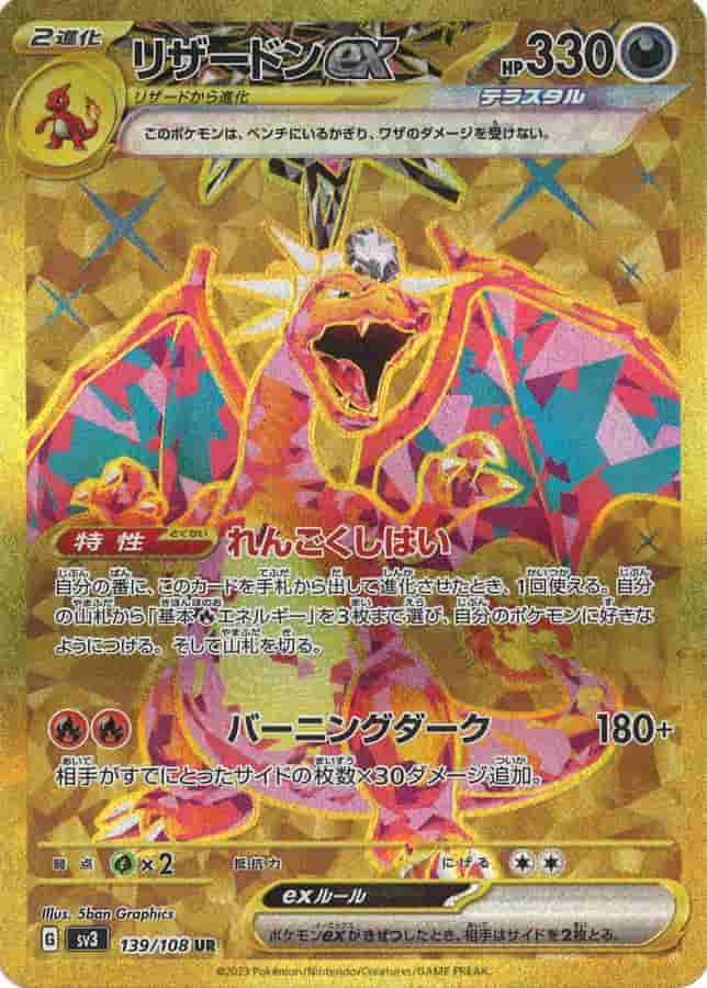 Prize image: Charizard ex (JP) - UR (SV3 139/108)