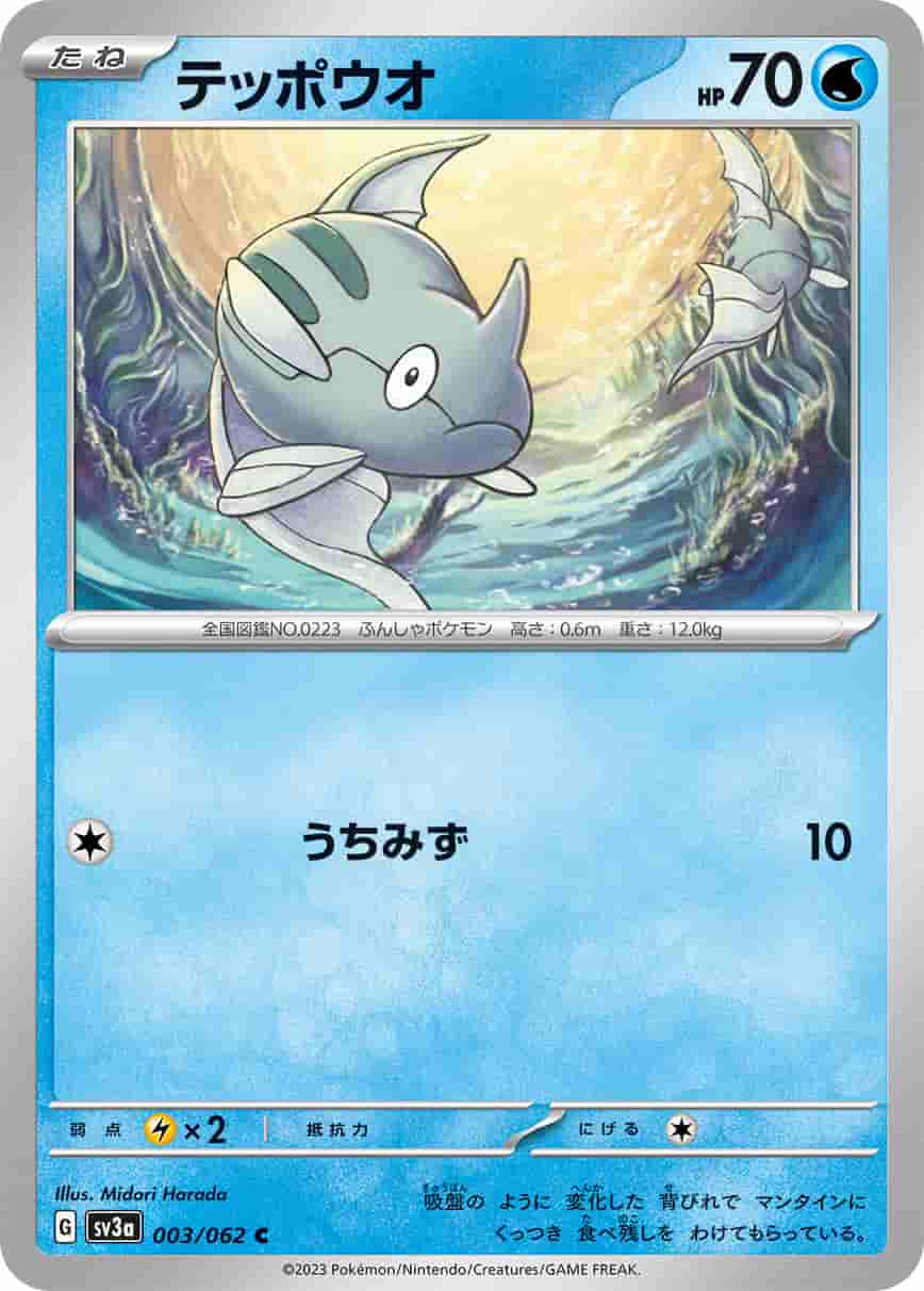 Prize image: テッポウオ - C (SV3a 003/062)