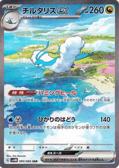 Prize image: Altaria ex (JP) - SAR (SV4M 090/066)