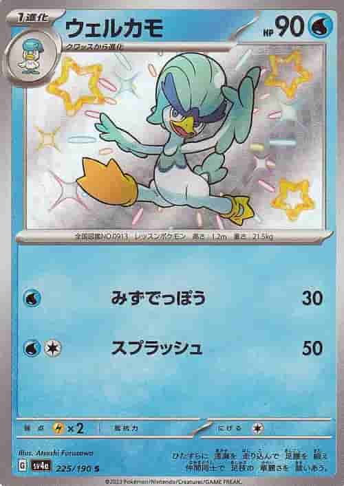 Prize image: ウェルカモ - S (SV4a 225/190)