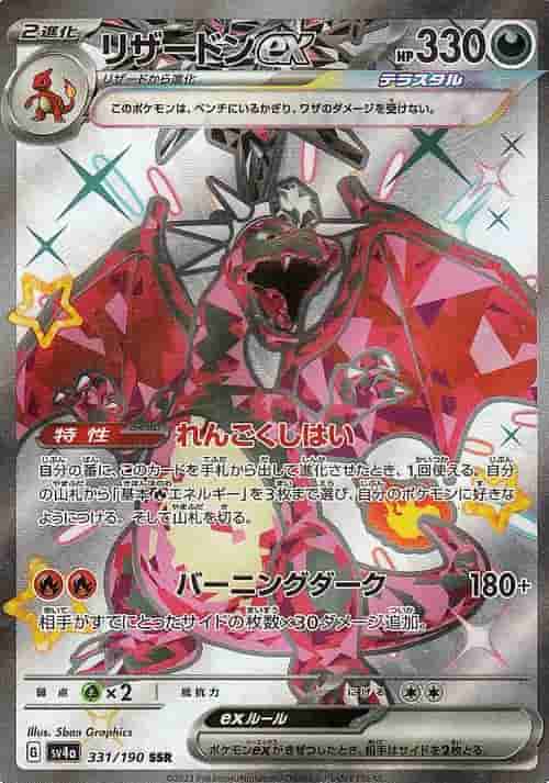 Prize image: Charizard ex (JP) - SSR (SV4a 331/190)