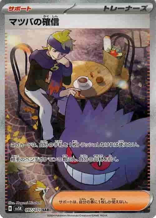 Prize image: Morty's Confidence (JP) - SAR (sv5K 097/071)