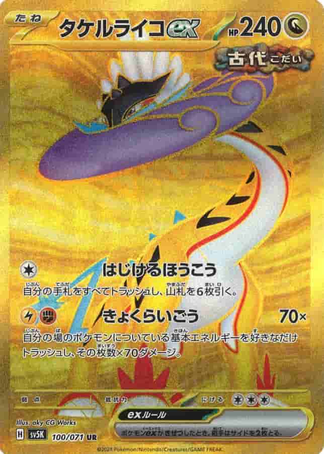 Prize image: Raging Bolt ex (JP) - UR (sv5K 100/071)