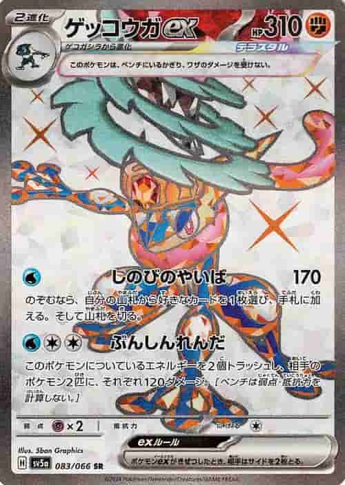 Prize image: Greninja ex (JP) - SR (sv5a 083/066)
