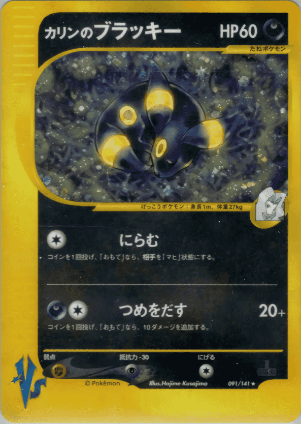 Prize image: (PSA)カリンのブラッキー 1ST ED - ★ (091/141)