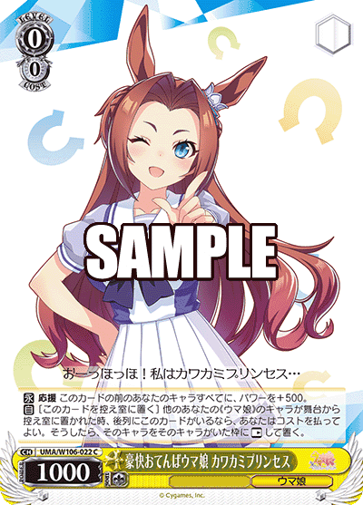 Prize image: 豪快おてんばウマ娘 カワカミプリンセス (JP) - C (UMA/W106-022)