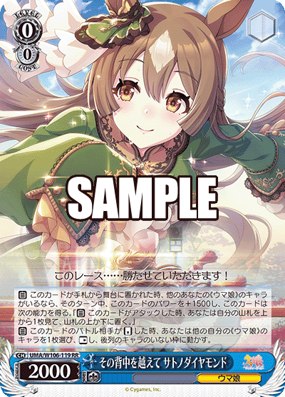 Prize image: その背中を越えて サトノダイヤモンド - RR (UMA/W106-119)