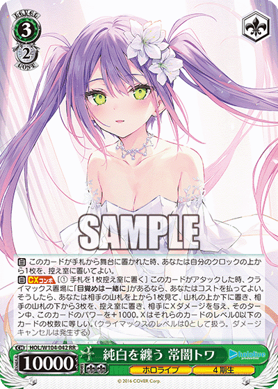 Prize image: 純白を纏う 常闇トワ - RR (HOL/W104-042)