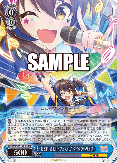 Prize image: おどれ・さわげ・フェスれ! ダイタクヘリオス (JP) - RR (UMA/W106-118)