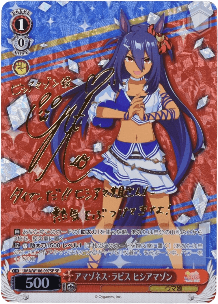 Prize image: アマゾネス・ラピス ヒシアマゾン Signed (JP) - SP (UMA/W106-097SP)