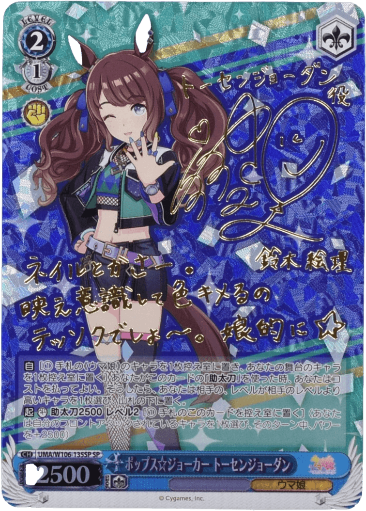 Prize image: ポップス☆ジョーカー トーセンジョーダン Signed (JP) - SP (UMA/W106-135SP)