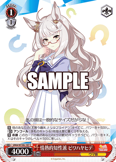 Prize image: 情熱的知性派 ビワハヤヒデ (JP) - C (UMA/W106-107)