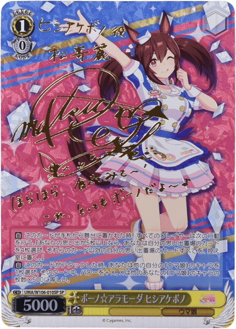 Prize image: ボーノ☆アラモーダ ヒシアケボノ Signed (JP) - SP (UMA/W106-010SP)