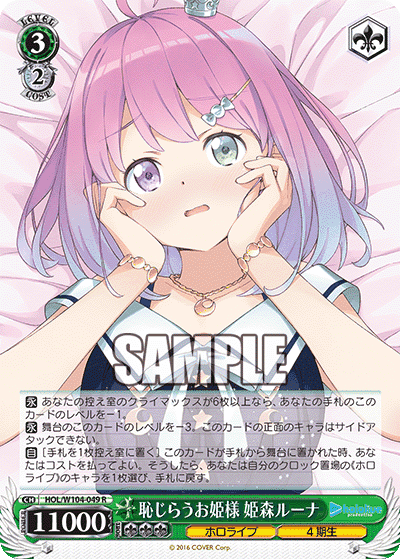 Prize image: 恥じらうお姫様 姫森ルーナ (JP) - R (HOL/W104-049)