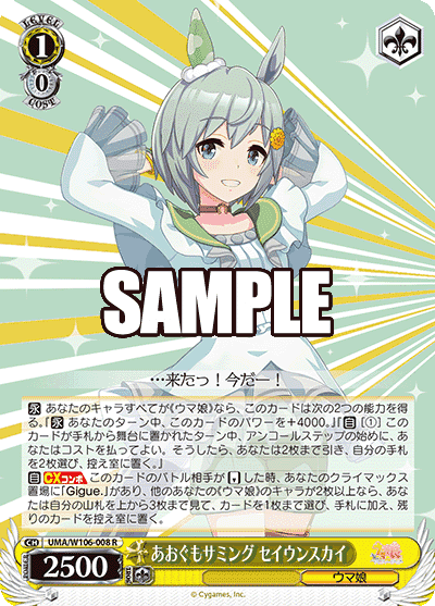 Prize image: あおぐもサミング セイウンスカイ (JP) - R (UMA/W106-008)