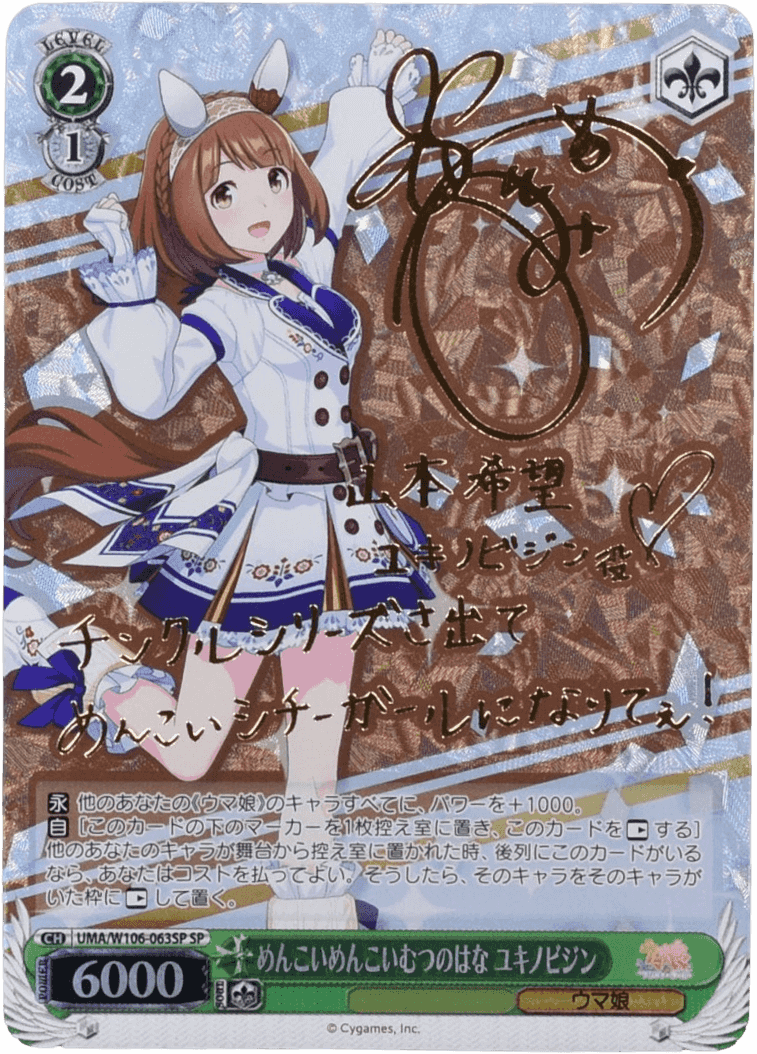 Prize image: めんこいめんこいむつのはな ユキノビジン Signed (JP) - SP (UMA/W106-063SP)