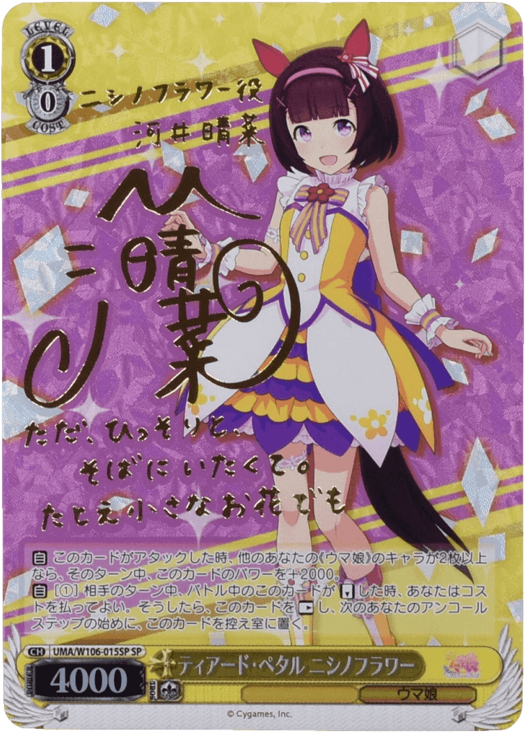 Prize image: ティアード・ペタル ニシノフラワー Signed (JP) - SP (UMA/W106-015SP)