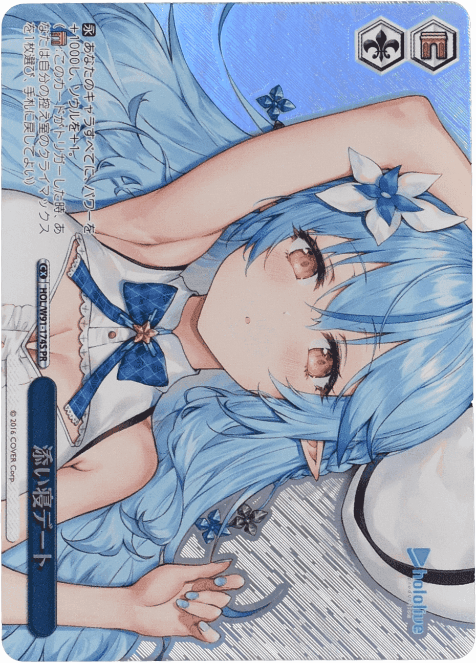 Prize image: 添い寝デート Foil - PR (HOL/W91-174S)