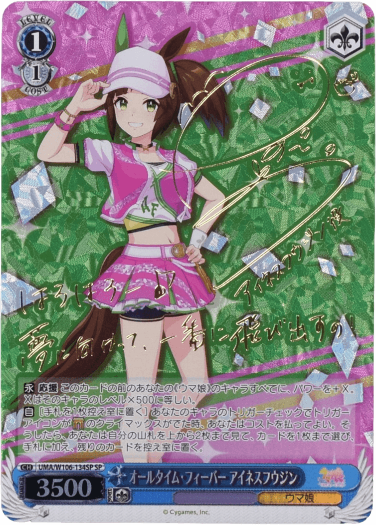 Prize image: オールタイム・フィーバー アイネスフウジン Signed (JP) - SP (UMA/W106-134SP)