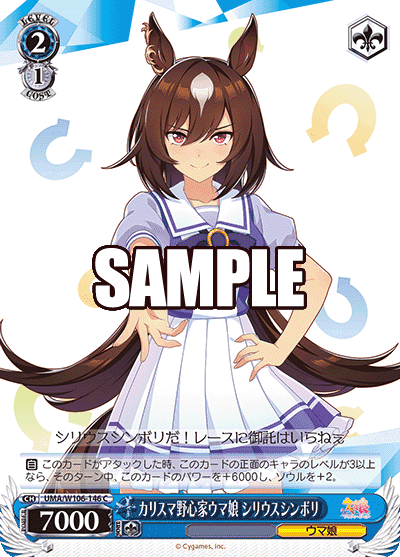 Prize image: カリスマ野心家ウマ娘 シリウスシンボリ (JP) - C (UMA/W106-146)