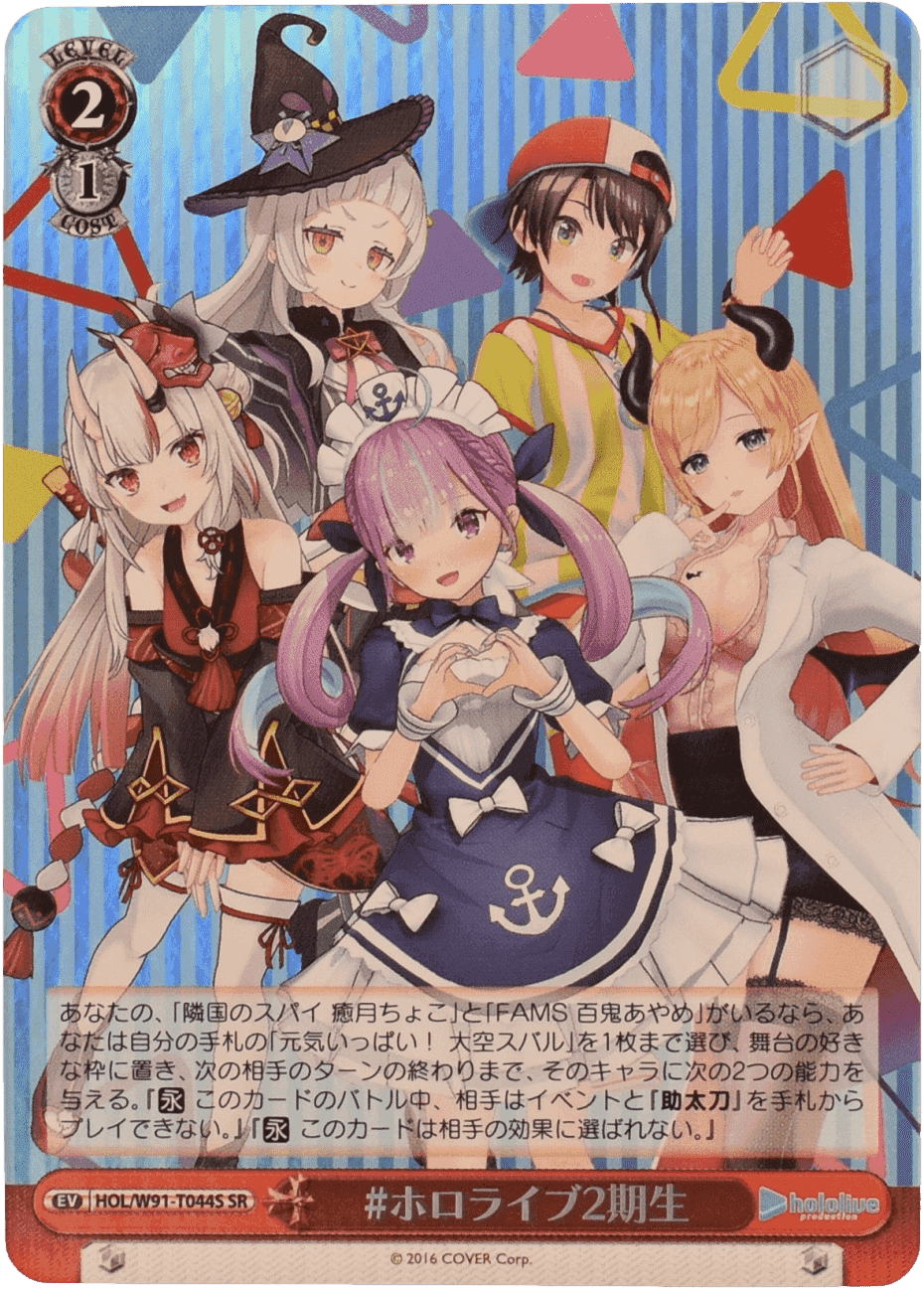 Prize image: #ホロライブ2期生 (JP) - SR (HOL/W91-T044S)