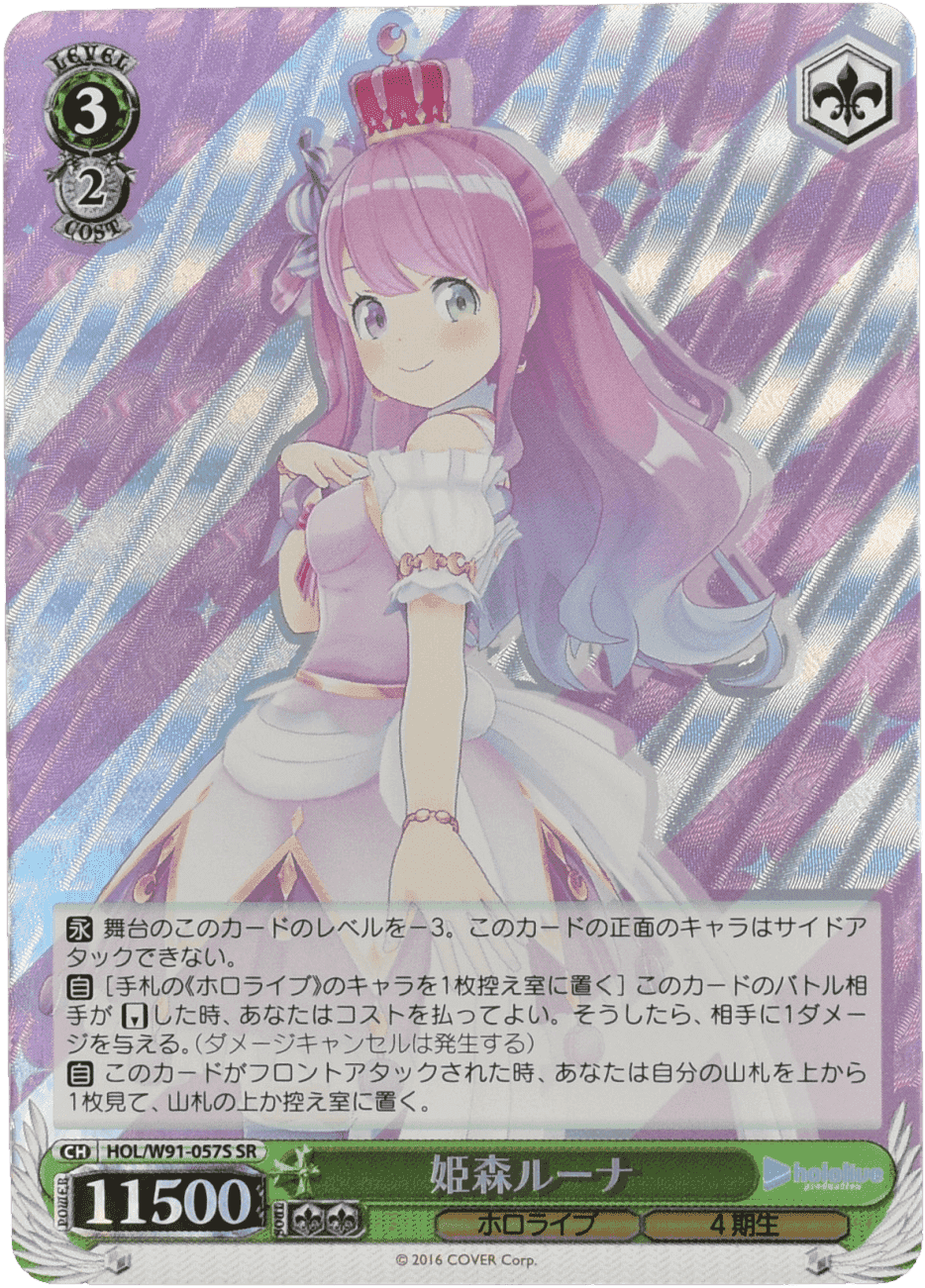 Prize image: 姫森ルーナ (JP) - SR (HOL/W91-057S)