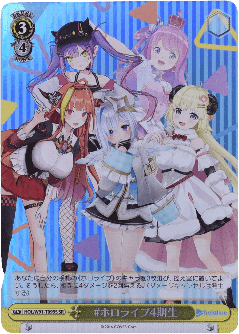 Prize image: #ホロライブ4期生 (JP) - SR (HOL/W91-T099S)