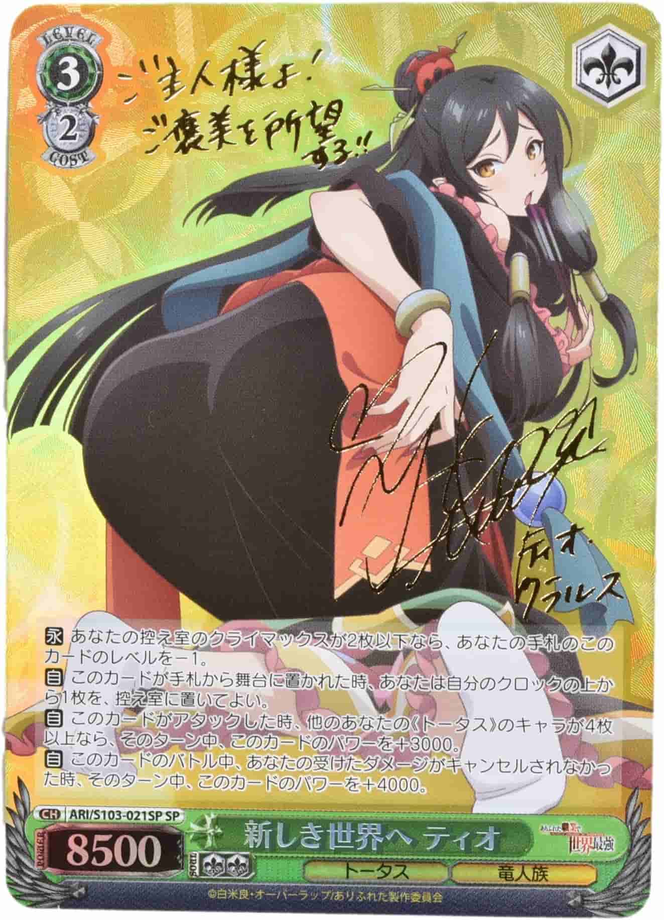 Prize image: 新しき世界へ ティオ Signed (JP) - SP (ARI/S103-021SP)