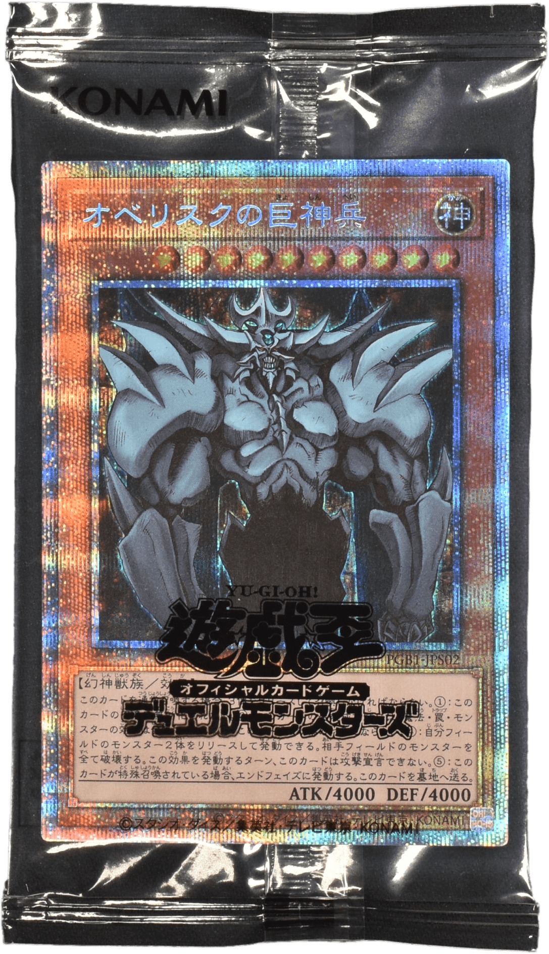 Prize image: オベリスクの巨神兵 (未開封) - PSE (PGB1-JPS02)
