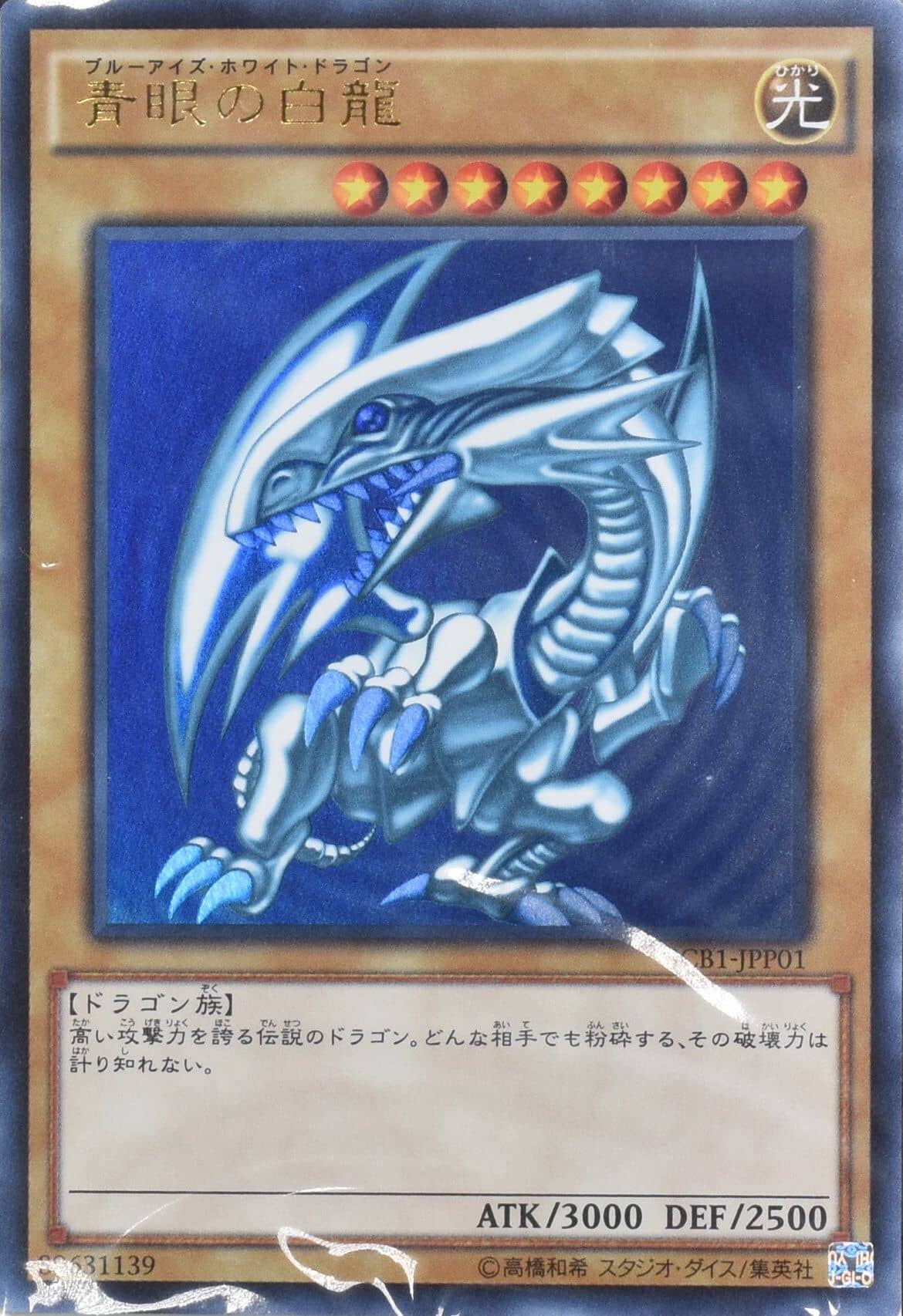 Prize image: 青眼の白龍 (未開封) (JP) - UR (SCB1-JPP01)