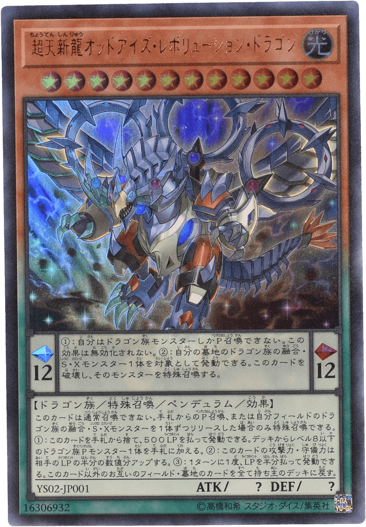 Prize image: 超天新龍オッドアイズ・レボリューション・ドラゴン (JP) - UR (YS02-JP001)